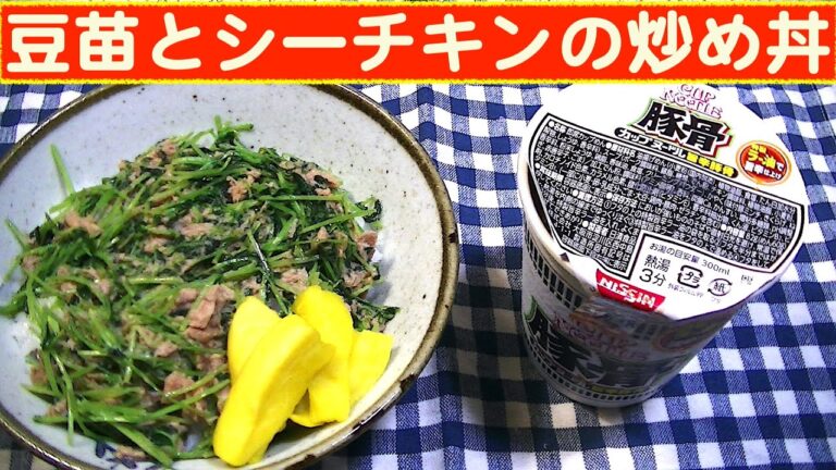 【一人deごはん】Let’s eat at home！減量中です～！「豆苗とシーチキンの炒め丼」＋CN旨辛豚骨