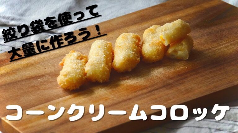 【1品レシピ】 手作りホワイトソースを使ってコーンクリームコロッケ！