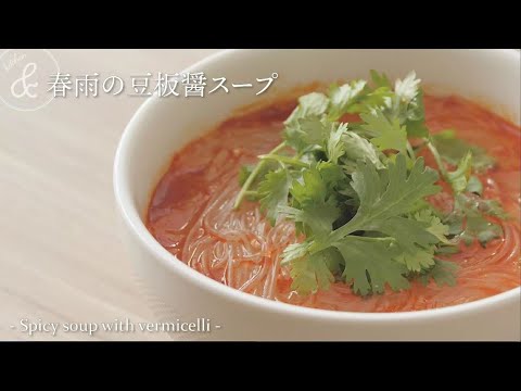 春雨の豆板醤スープ   & kitchen - アンドキッチン