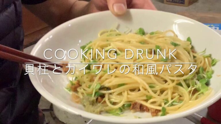 cooking drunk dad / 焼酎5杯以上呑んでからの料理！カイワレと貝柱のパスタ