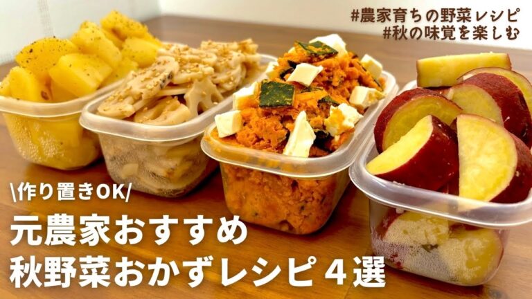 【1品15分】レンジにお任せ！元農家おすすめ旬の秋野菜を美味しく食べるレシピ４選｜やみつきじゃがバター｜れんこんナムル｜かぼちゃ｜さつまいも｜作りおきOK