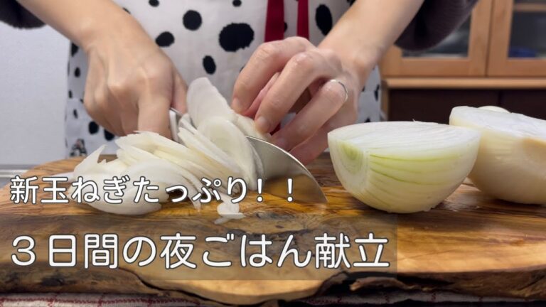 【新玉ねぎレシピ】たっぷり消費の3日間献立/生でも焼いても美味しい簡単アレンジ🧅2人暮らしの料理vlog