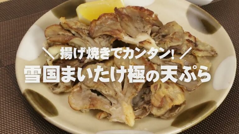 【レシピ動画】雪国まいたけ極のやみつき衣の天ぷら