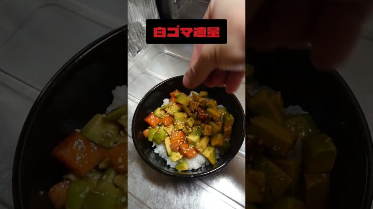 アボカドとサーモンの漬け丼‼️ #shorts #shorts_