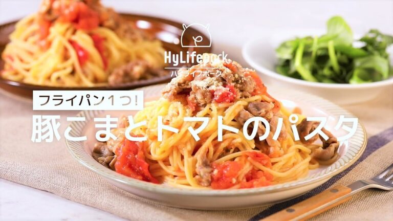 ＜ハイライフポーク＞フライパン1つで時短！豚こまとトマトのパスタ