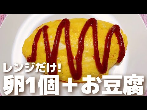 【レンジで簡単】卵1個とお豆腐だけ！絶品ふわふわお豆腐オムレツの作り方