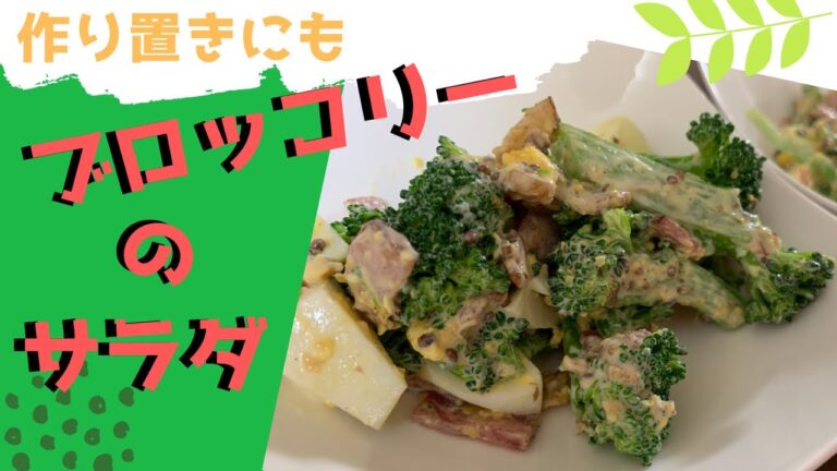 【作り置き】ブロッコリーのサラダ