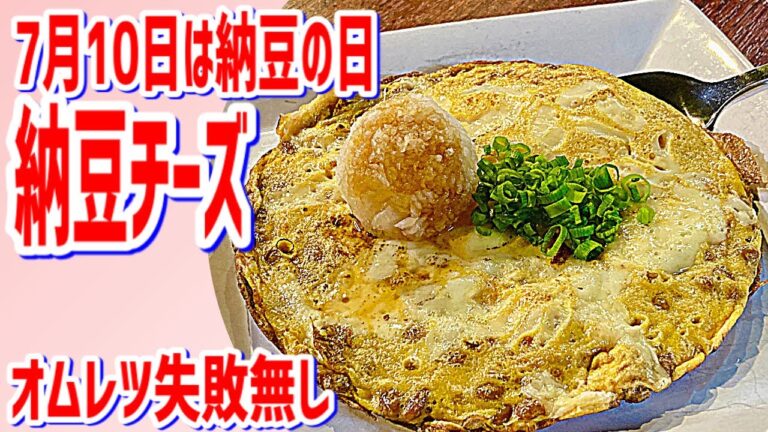 【納豆チーズオムレツ】7月1０日は納豆の日♪失敗なし！