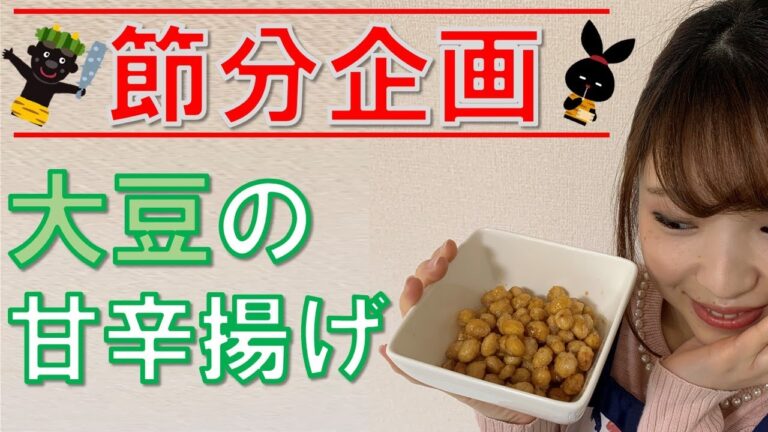 給食のカリカリ豆をおうちでッ！今年はおうちでお豆を投げずに揚げちゃいましょ♡by 栄養士あやぴょ♪