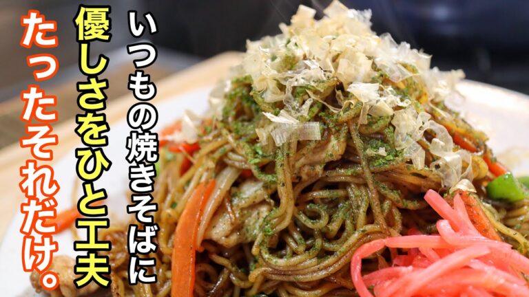 いつもの［焼きそば］を美味しく作るたった一つのコツ