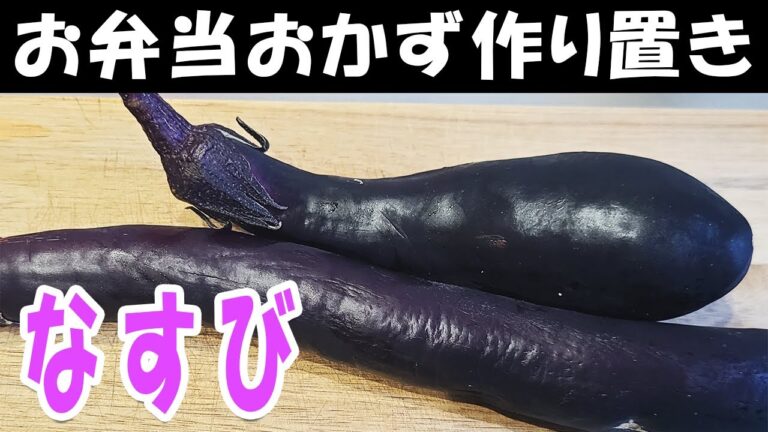 お弁当おかず作り置きレシピ　なすの塩ダレ和えが簡単なのに美味しすぎました　週末作り置きレシピに是非！お弁当作りの強い味方【毎日弁当】