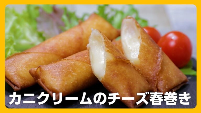 カニクリームのチーズ春巻き