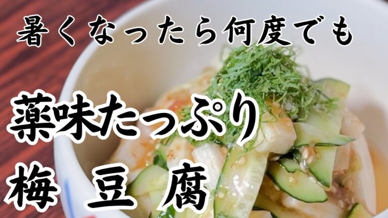 【あっさり！超簡単】梅豆腐