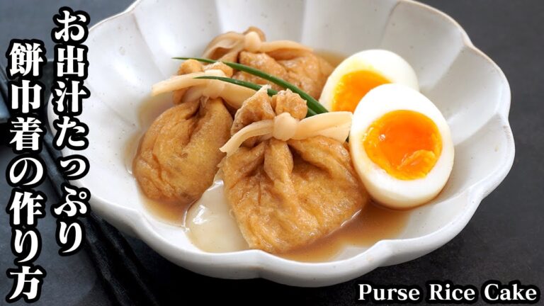餅巾着の作り方☆超簡単！余った切り餅消費レシピ♪お出汁たっぷりモチモチ餅巾着！半熟卵の作り方もご紹介！おでんやお鍋にも♪-How to make Purse Rice Cake -【料理研究家ゆかり】