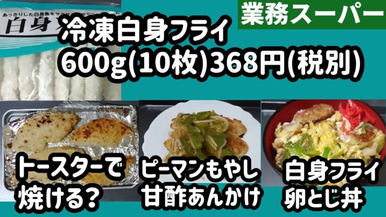 【業務スーパー】人気の高コスパ商品冷凍白身魚フライを買ってみました