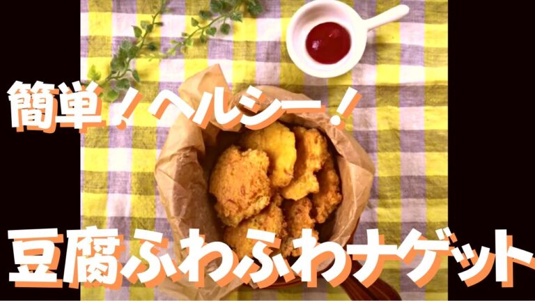 【簡単】混ぜて焼くだけヘルシー♡豆腐ふわふわナゲット