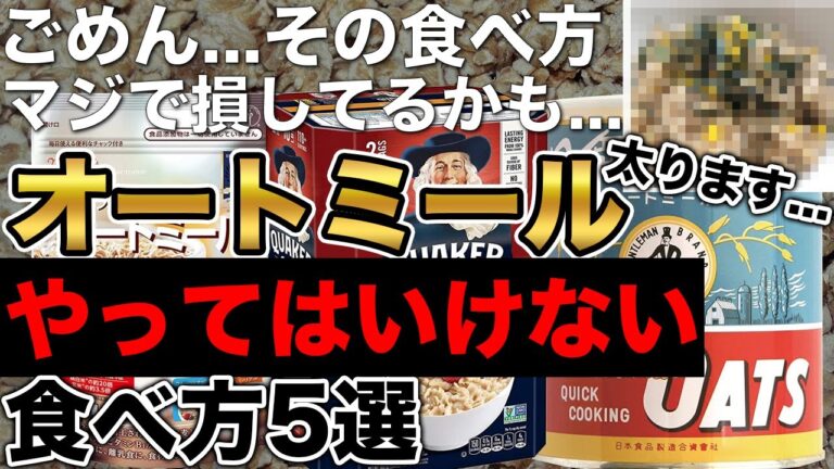 【めちゃ損してるかも..】絶対やってはいけないオートミールの食べ方と正しい方法5選。