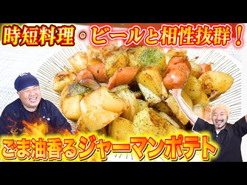 【レンジで時短】おつまみにもおかずにも！最強ジャーマンポテト！止まらない激うま芋レシピ♬