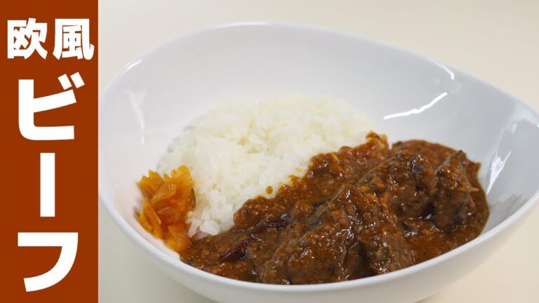 【本格】欧風ビーフカレーの作り方。至高の味を楽しめる簡単レシピ！
