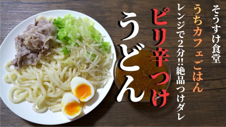 4K｜つけダレはレンジで2分｜ピリ辛つけうどん｜レシピ公開｜うちカフェごはん#4