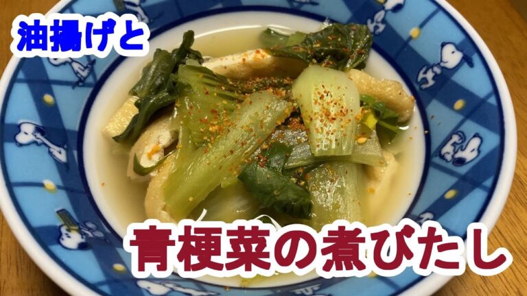 【料理log】「油揚げと青梗菜の煮びたし」作りました