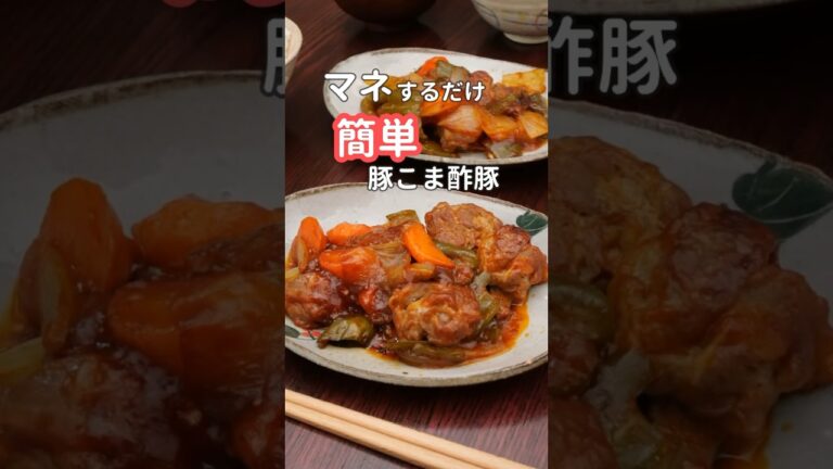 27歳ふたり暮らしの夜ご飯 | 豚こまボール酢豚 #料理 #献立 #簡単レシピ  #自炊