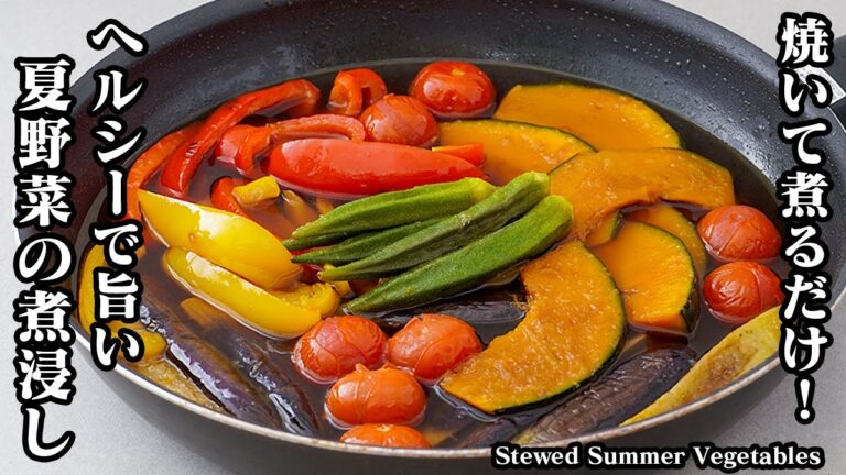 【夏バテ対策】簡単＆ヘルシー！夏野菜を焼いて煮る『夏野菜の煮浸し』鮮やかな色と食欲そそる味で夏を満喫しよう！How to make Stewed Summer Vegetables【料理研究家ゆかり】