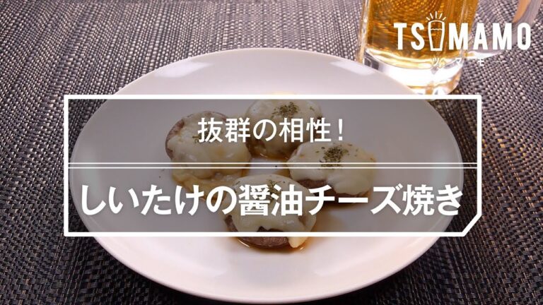 しいたけの醤油チーズ焼きのレシピ