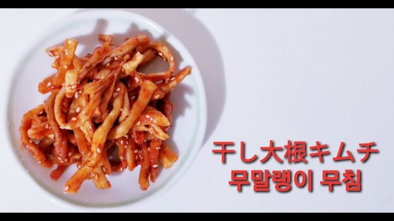 干し大根キムチ 무말랭이 무침
