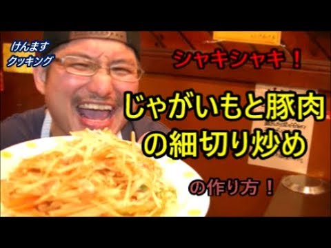 じゃがいもと豚肉のの細切り炒めの作り方！