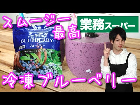 【業務スーパー】冷凍ブルーベリー♪スムージーにしたら美味しい！【おすすめ商品】