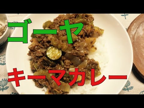 【無職Vlog】草引きした！/ゴーヤのキーマカレーを作る