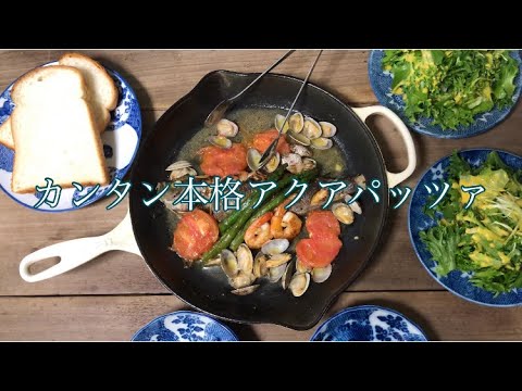 ズボラでもできる カンタン本格アクアパッツァ イサキ 白ワインなし 本当のアクアパッツァ