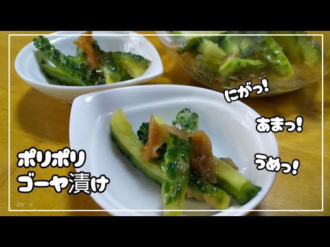 ゴーヤ漬け　レンジで簡単！シンプルな味つけでもおいしい。ついもう一箸と手がのびる。（ゴーヤの選び方）