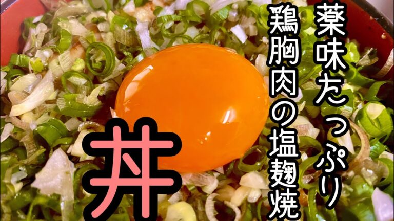 薬味たっぷり！鶏胸肉の塩麹焼き丼　【アフレコ解説】