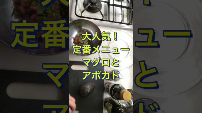 安定の組み合わせ！マグロとアボカド#shorts