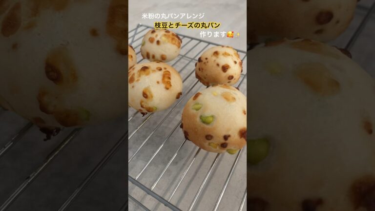 【米粉でパン】枝豆チーズの米粉の丸パン作りました🥰 #グルテンフリー #米粉レシピ #米粉パン #手作りパン #チーズパン