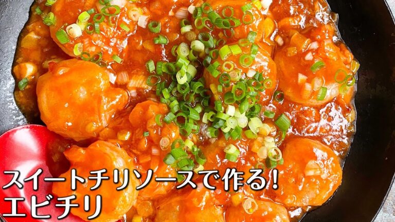 スイートチリソースで作る！甘辛エビチリ
