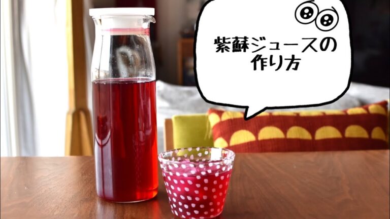 紫蘇ジュースの作り方