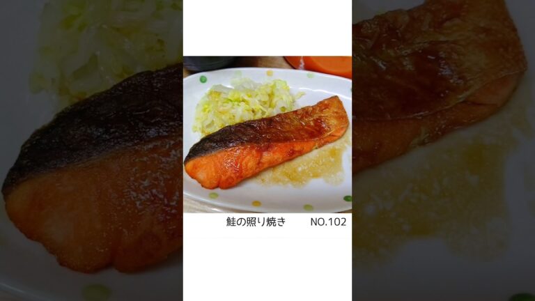 NO.102  たまには【鮭の照り焼き】👉材料は概要欄