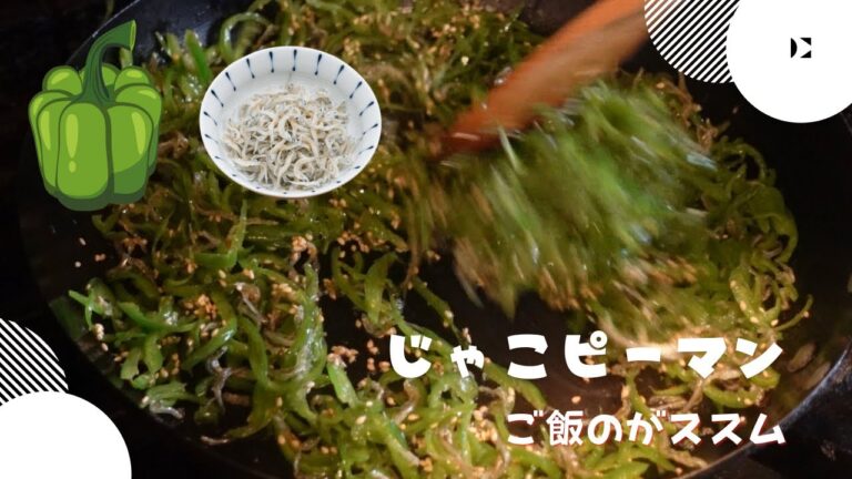 【しゃこピーマン】ご飯がススム簡単レシピ