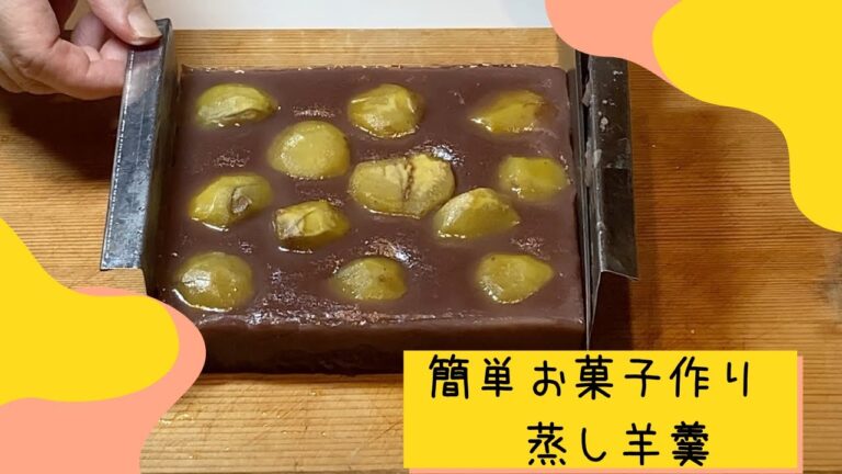 【簡単に作れる蒸し羊羹】超簡単で作業時間は１０分！！和菓子を手軽に作りましょう。
