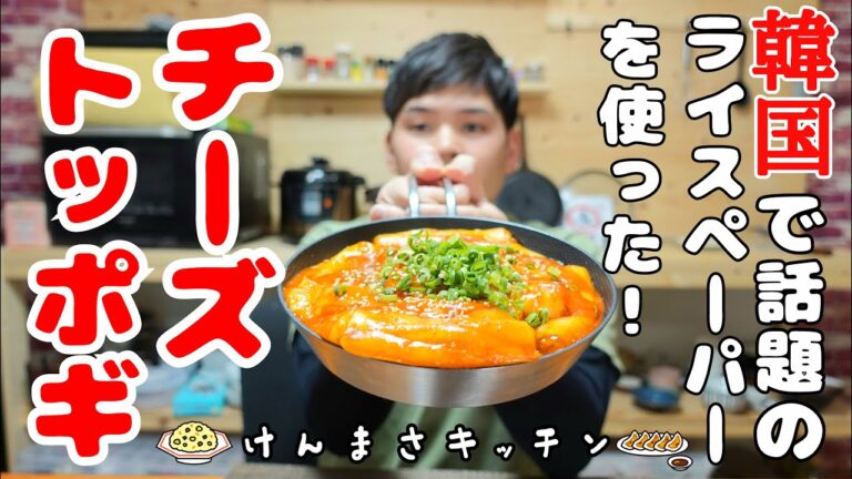 【韓国で大人気】韓国で大流行！🇰🇷ライスペーパーで作るチーズトッポギの作り方！/라이스페이퍼 떡볶이 만들기