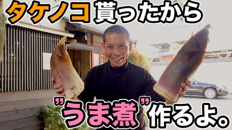 お店で使うやつだよ。【タケノコうま煮】作り方