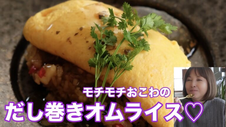 見た目はオムレツ、味はだし巻き💜プチモチのおこわとともに。