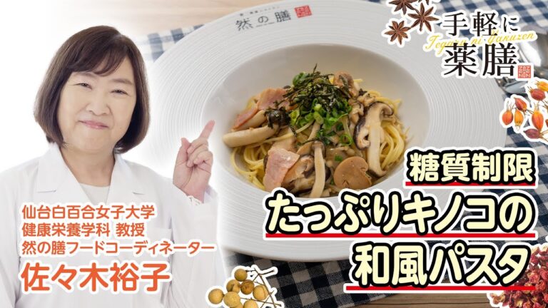 佐々木先生の【手軽に薬膳】糖質制限メニュー「バター香る！たっぷりきのこの和風パスタ」