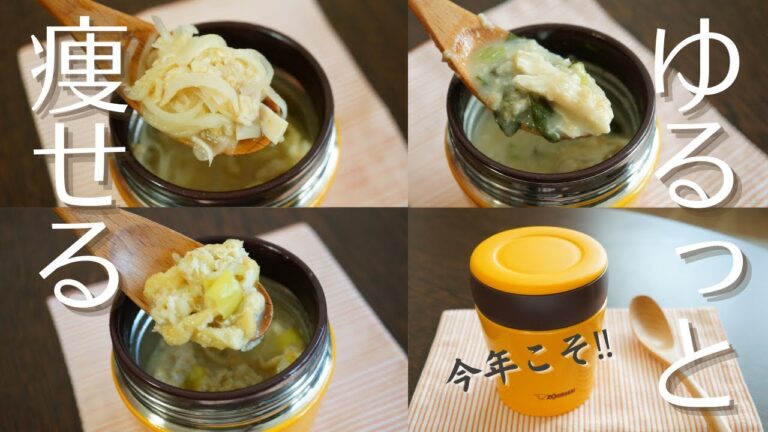 【スープジャーで痩せるお弁当】今年こそダイエット？！ゆるっと続けられる！らくうまオートミールのお弁当3選part22 〜How to make oatmeal bento.〜