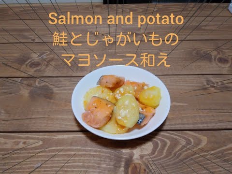 ～salmon and potato～鮭とジャガイモのマヨソース和え