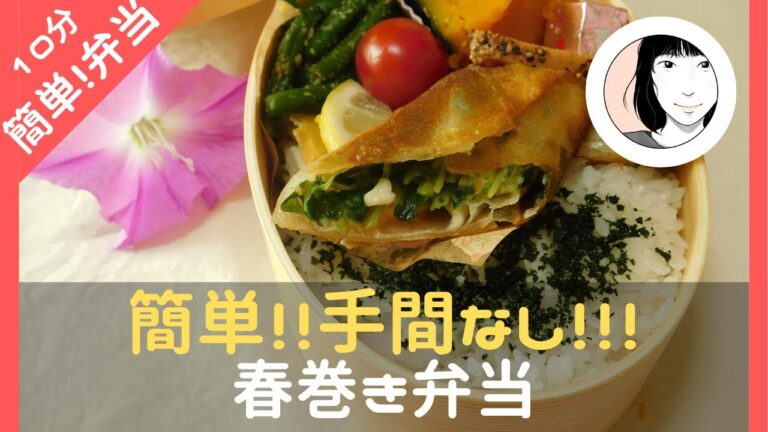 【レンジ煮物で楽うま】簡単に作れるヘルシー手間なし春巻き弁当