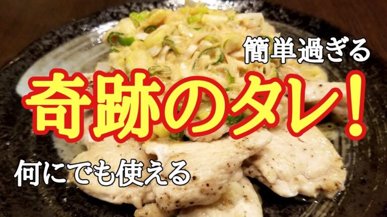 これは絶対覚えておいた方がいい！鶏むね肉のバーベキューネギマヨソースの作り方！